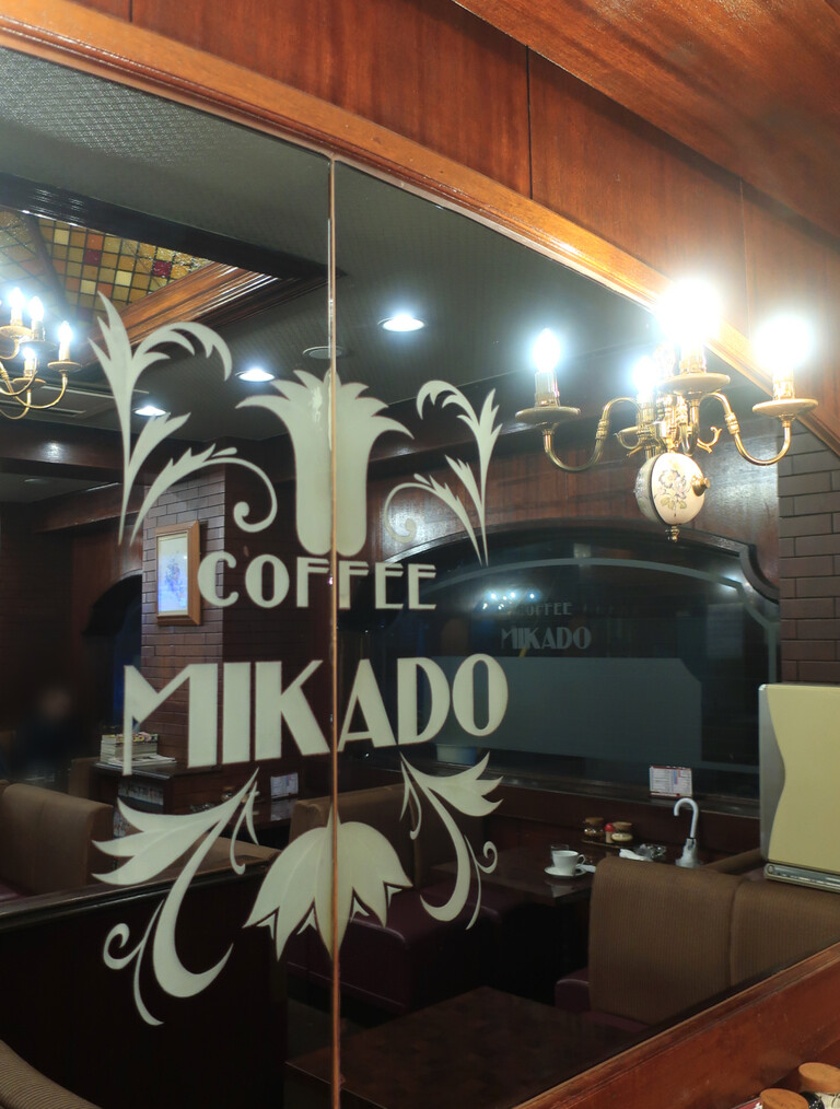 モーニング◇COFFEE MIKADO コーヒーミカド＠錦糸町 |