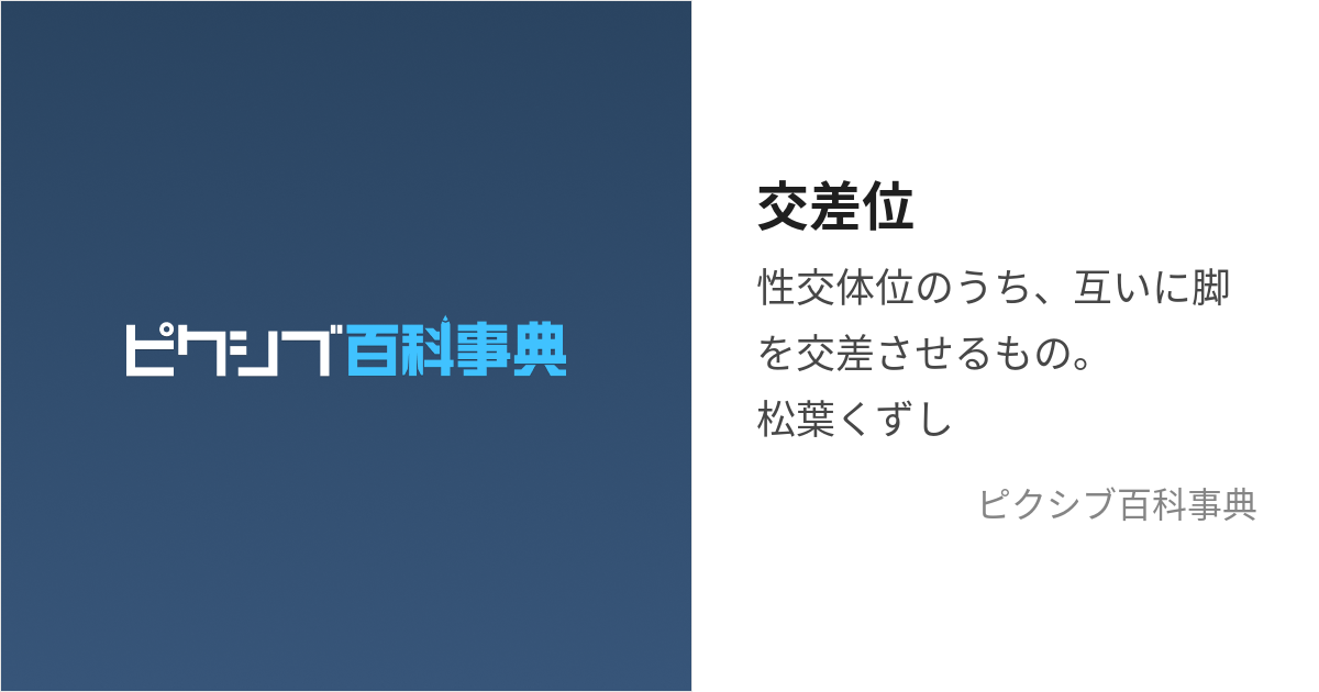 イラストつき】松葉崩しのやり方を解説！コツやバリエーションも紹介