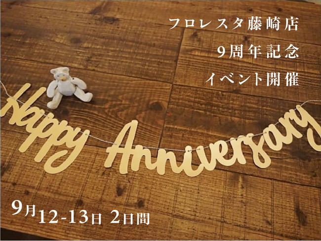 オープン９周年記念「フロレスタ藤崎店」が9月12日・13日の2日間、記念イベントを開催します。 | グルメプレス