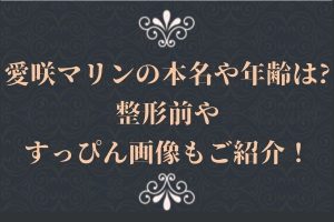 愛咲マリン（夢姫マリン）の彼氏やスッピンは？カラコンやメイク方法、年収とは？ | お水の学校