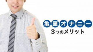 粗チンはどこからが粗チン？BLにおける意外なメリットとは？｜BLニュース ちるちる