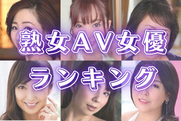 無料動画あり】熟女AV女優おすすめランキング - 無料エロ動画・アダルトビデオ