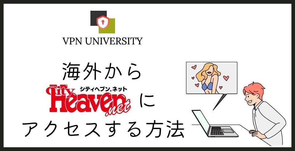 2024年最新】シティヘブンを海外から見る方法！VPNでUFOのエラー画面を回避 - VPN UNIVERSITY