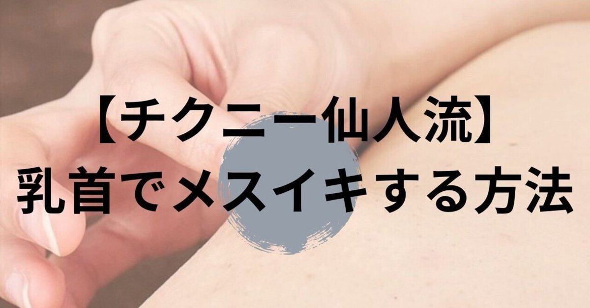 男性向け】乳首でイッちゃう！だらしない乳首に開発する方法を手順つきで解説｜お射精するためには必要な刺激とは？ | ぱいなび｜チクニー ・セフレ活動まとめサイト