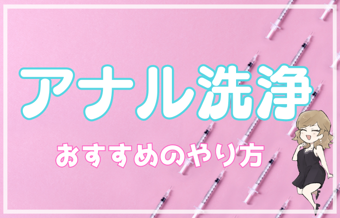 洗浄＆ローション注入】アナルシリンジ種類とおすすめ14選 | STERON