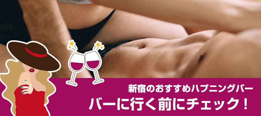 新宿のおすすめハプニングバー16選！利用者の多い人気店だけを厳選｜【KANSAI】関西ええとこ案内