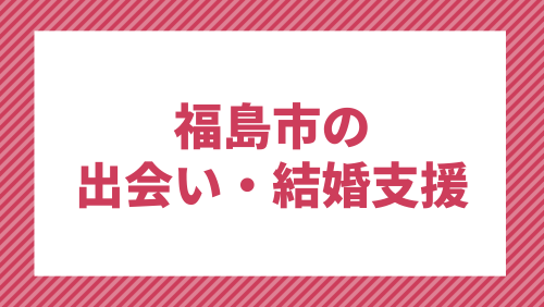 IBJ Matching】福島県の婚活パーティー・お見合いパーティー一覧｜婚活はIBJ