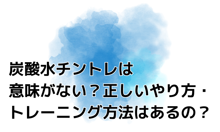 炭酸水でチントレする男のチ◯コがとんでもないことに - YouTube