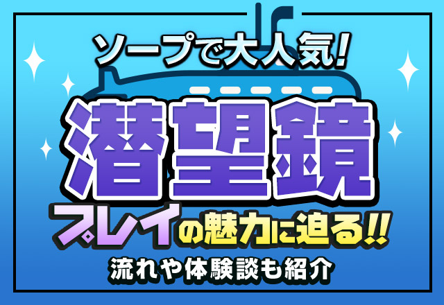 潜望鏡とは？ | 池袋発風俗デリヘル24時間素人