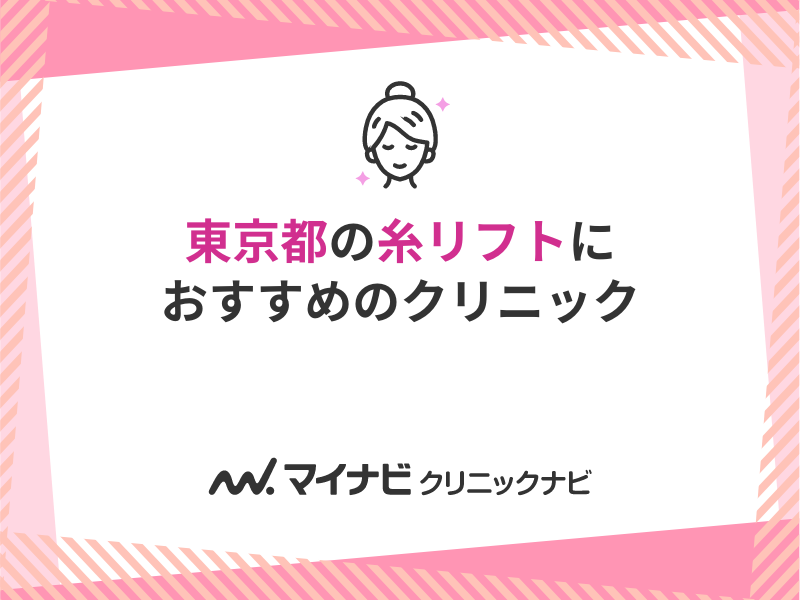 東京で医療ハイフ（HIFU）におすすめの美容外科クリニック15選【2024】小顔やたるみへの効果や副作用も解説！