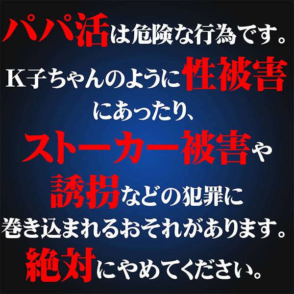 1）パパ活は危険！／大阪府警本部