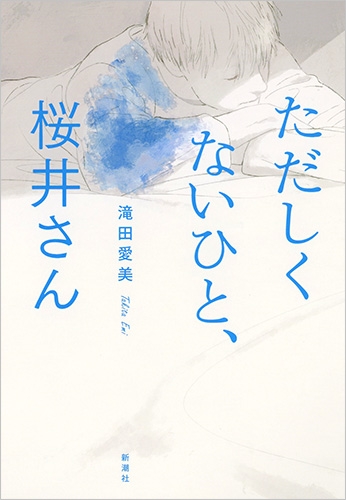 男性と女性、善人と悪人……差異の境界は曖昧なもの 山下紘加『クロス』、滝田愛美『ただしくないひと、桜井さん』評｜Real Sound｜リアルサウンド 