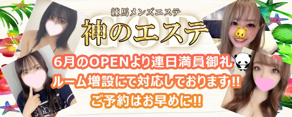 神のエステ練馬店】ファミリーの街で背徳のフェラ・本番施術！💕セラピ10名抜きオプリスト！（23年12月版） – ワクスト