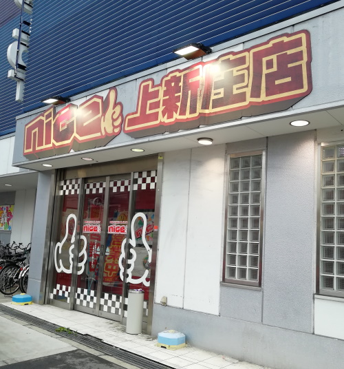 株式会社共遊商事（nice 上新庄店）のアルバイト・パート求人情報 | JOBLIST[ジョブリスト]｜全国のアルバイト求人情報サイト