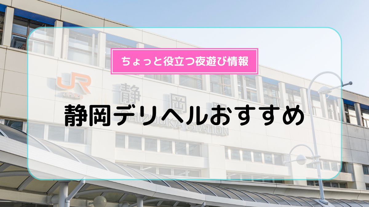 エリアから風俗を探す（静岡県）｜口コミ風俗情報局