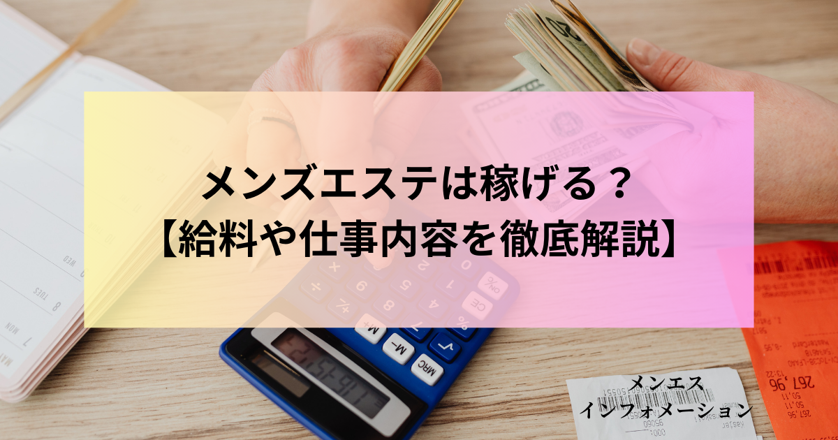 メンズエステのお給料はどうなっているの？気になる給料体系を徹底解説 - エステラブワークマガジン