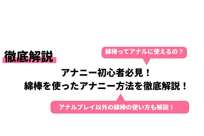 アナル開発の第一歩？綿棒オナニーについて勉強しよう☆ | ドライオーガズム研究部