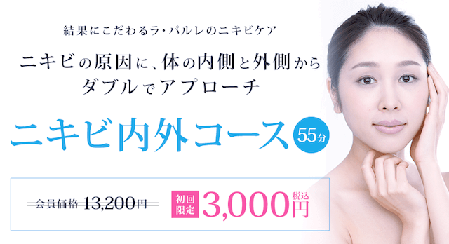 ラ・パルレのニキビ内外コースの口コミとは?ニキビに効果はある?│BiJO[ビジョ] - 女性のための美容メディア