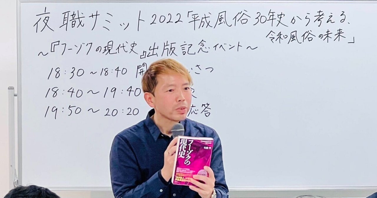 夜職サミット2022秋「平成風俗30年史から考える、令和風俗の未来」 | Peatix