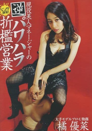 駿河屋 -【アダルト】<中古>現役美人マネージャー橘優菜の逆パワハラ ビンタ連発!