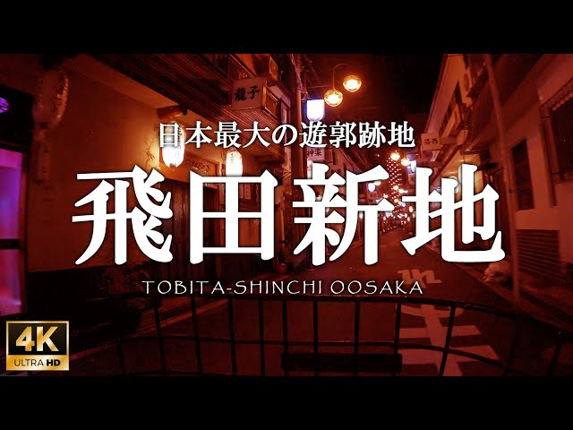 【2024年最新】飛田新地で遊んだ体験談！実態を大公開します！ | Onenight-Story[ワンナイトストーリー]