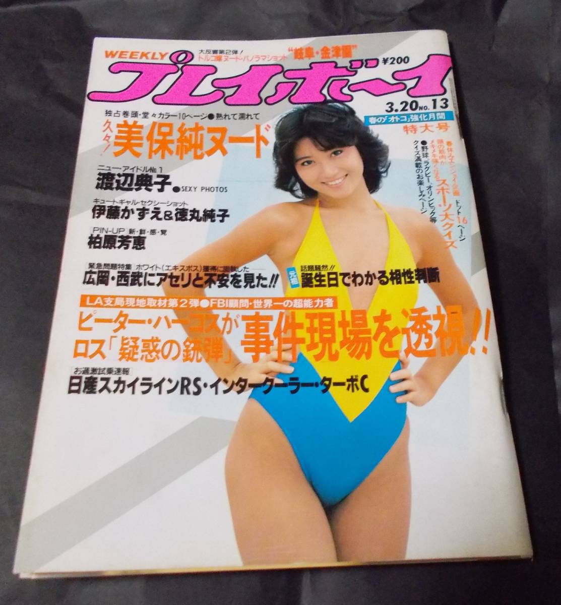 仙台市若林区若林～当時物レアアイテム/昭和58年発行 小柳ルミ子 写真集/週刊プレイボーイ特別編集 パリを挑発してきたよ/仙台リサイクル