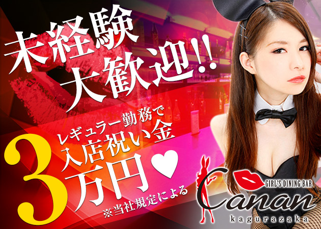 ガールズダイニングバー Canan(カナン)神田店(神田)の黒服求人｜キャバクラボーイ求人【ジョブショコラ】