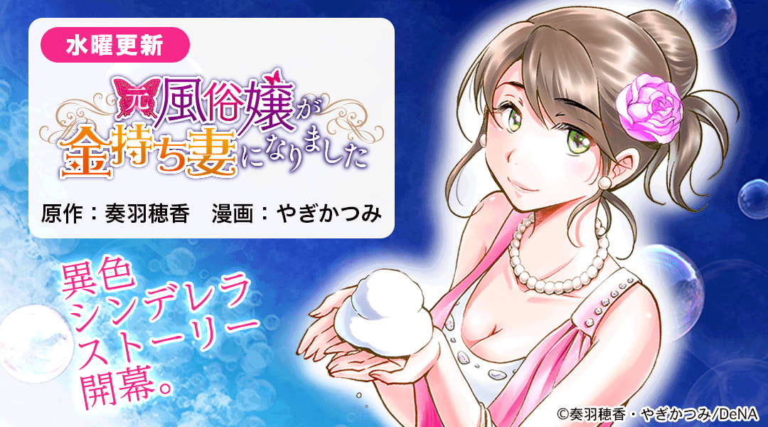 速報】マンガボックスで累計1000,000PV突破！ 圧倒的女性人気の異色シンデレラストーリー『元風俗嬢が金持ち妻になりました』第4話公開！ |