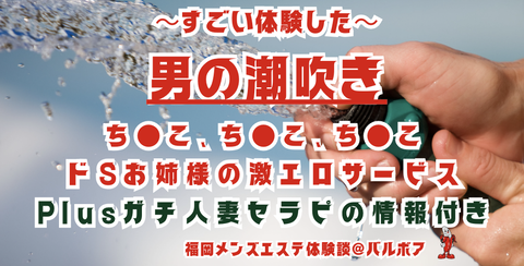 福岡県の男の潮吹き可デリヘルランキング｜駅ちか！人気ランキング