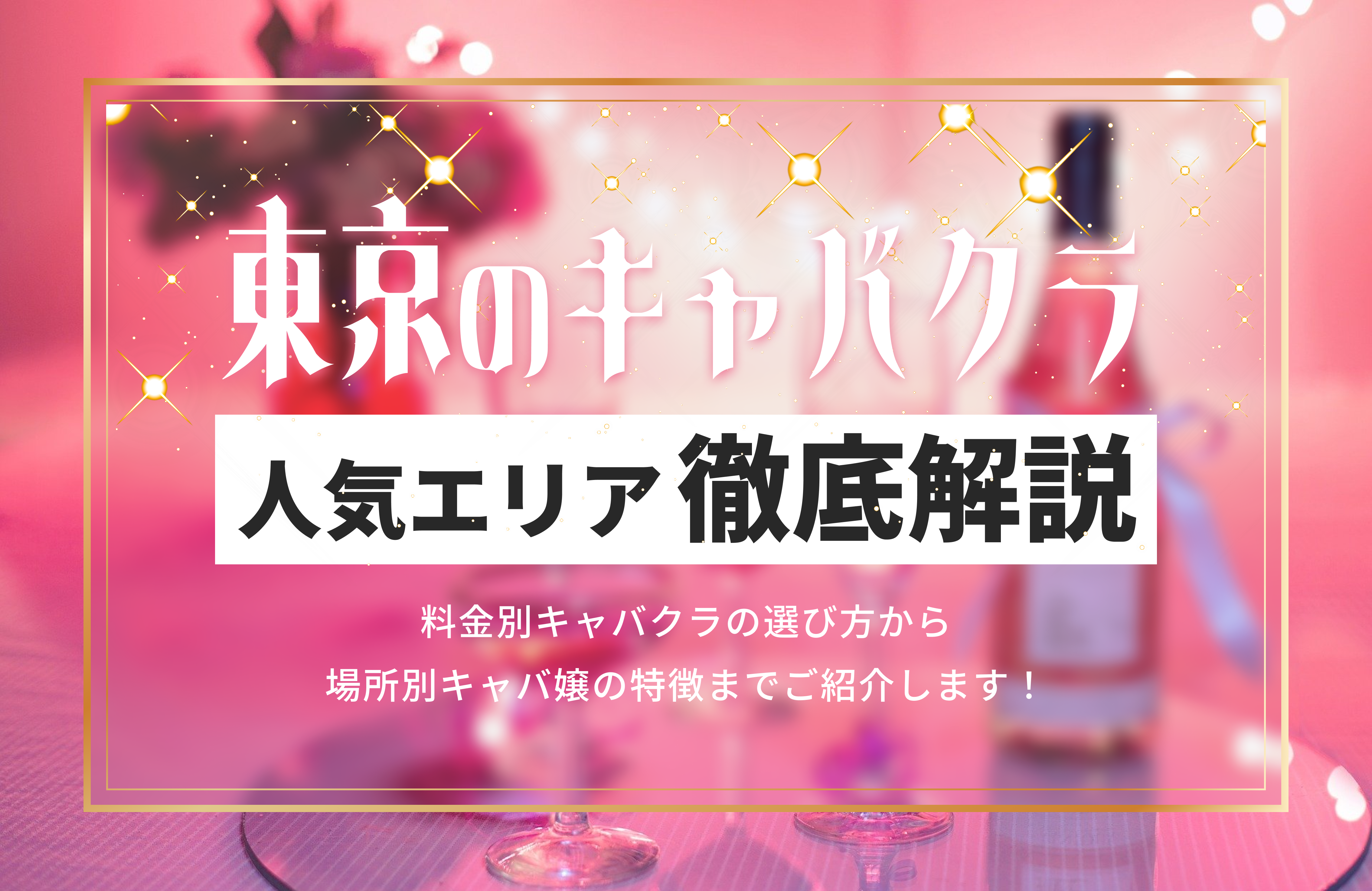 キャバ嬢とホステスの違いとは？あなたにぴったりのナイトワークを選ぼう | ナイトアルパPRESS