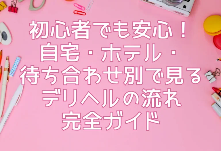 デリヘルを自宅に呼ぶのってどう？デリヘル嬢が語る本音と注意点！｜風じゃマガジン