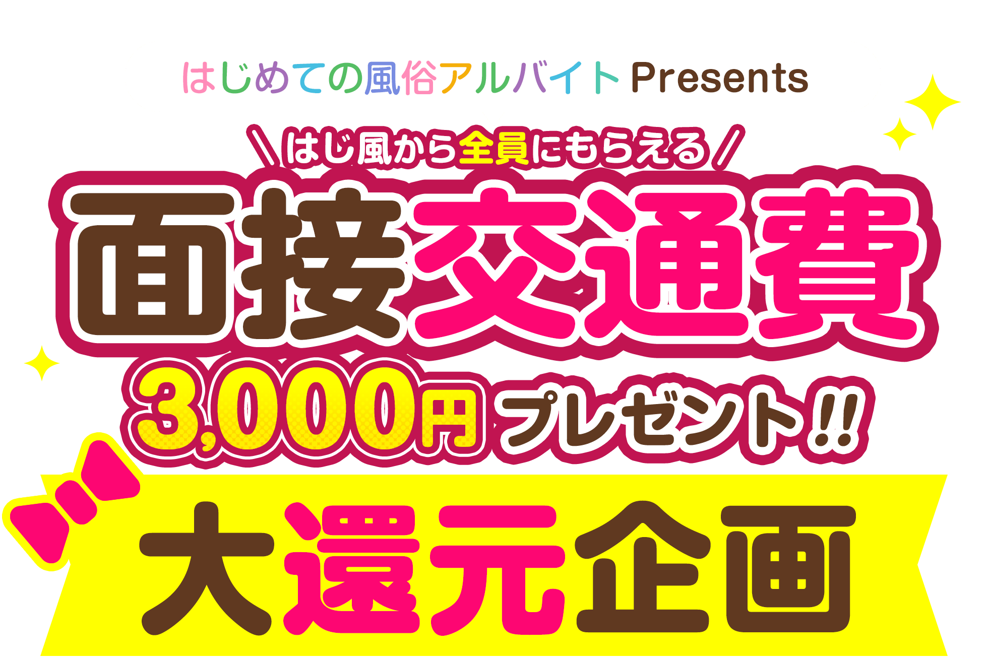 30バイト応援金【30からの風俗アルバイト（30バイト）】