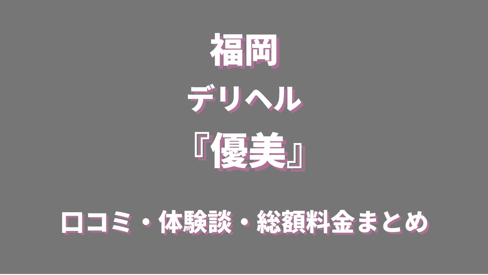 福岡の高級デリヘル「優美」ってどう？口コミや評判、おすすめ嬢も合わせてチェック！ - 風俗の友