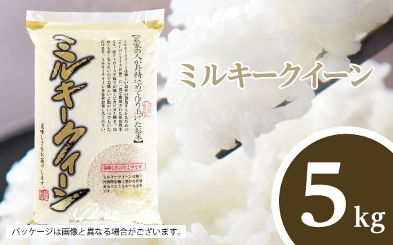 茨城県産ミルキークイーン5kg（真空パック）２週間以内発送【 米 お米 コメ 国産