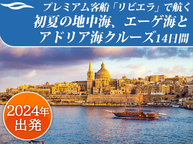 地中海・エーゲ海クルーズのおすすめ旅行・ツアー｜阪急交通社