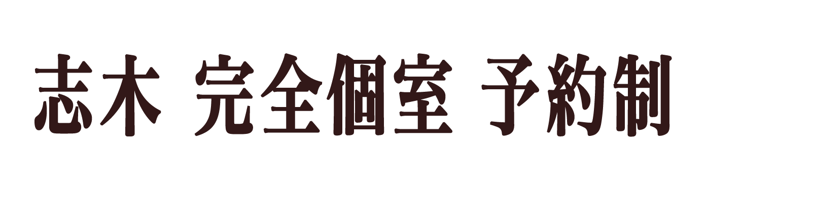 志木リラクゼーションマッサージ 楽楽整体