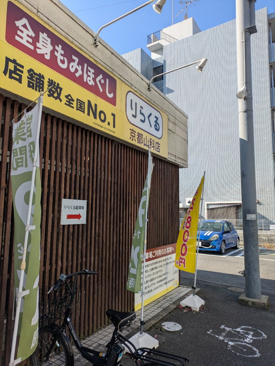 りらくる 京都山科店（京都市山科区竹鼻竹ノ街道町） |