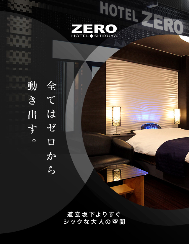 公式】HOTEL ZEROⅡ´（ゼロツーダッシュ）｜渋谷 神泉