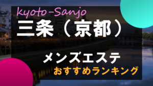 四条烏丸・烏丸御池・京都駅メンズエステおすすめ16選【2024年最新】口コミ付き人気店ランキング｜メンズエステおすすめ人気店情報