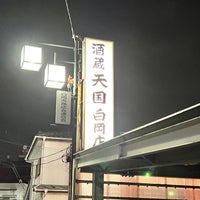 天国 白岡店 （てんごく）