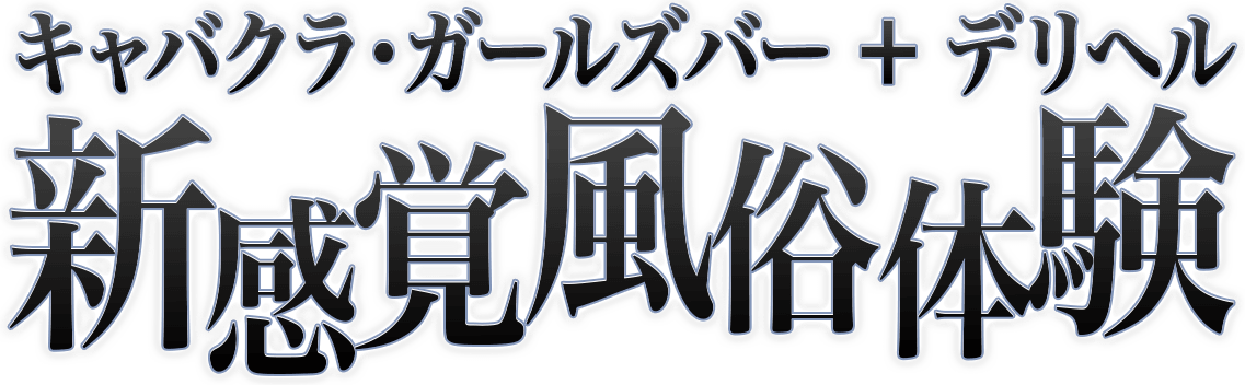 デリキャバ (自宅派遣キャバクラ・ガールズバー)コース｜3P・乱交・複数プレイ風俗【池袋ハーレム】4P・王様ゲーム・野球拳・カップルスワッピングレズ何でもござれ！