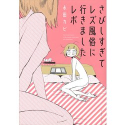 さびしすぎてレズ風俗に行きましたレポ」より。 - 生きづらい28歳が人生を懸けて描く「さびしすぎてレズ風俗に行きましたレポ」 [画像ギャラリー