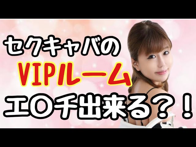 セクキャバのVIPルームって何？入るとイイ事が出来るの？【おっパブ解説】 | ぱふなびチャンネル