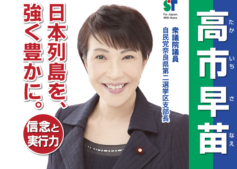 高市早苗」が隠したい過去の“下ネタ対談” 恋人がいても「いい男がいたらつまみ食いしたい」 | デイリー新潮