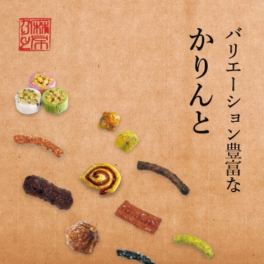 かりんとうファン！ - 高知県のかりんとう