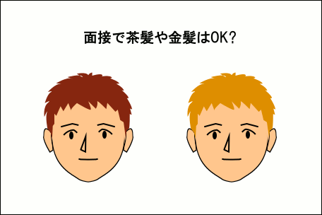 バイト面接で髪色自由について聞いたら、赤とか金髪とか奇抜じゃなければOKっ - Yahoo!知恵袋