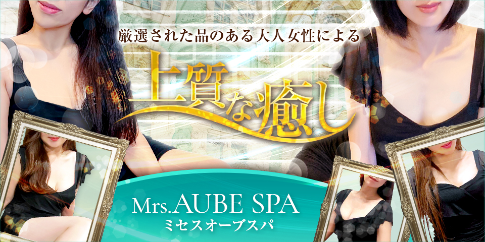 Mrs.AUBE SPA（オーブスパ） | 京橋・南森町・天満