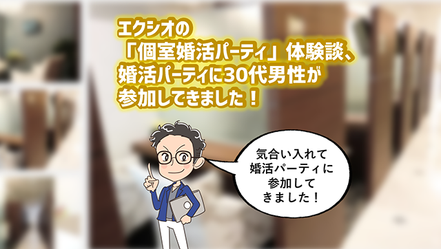 エクシオ・鹿児島｜女性参加条件「ぽっちゃり」の婚活パーティーに参加した結果｜感想・レポ③│婚活パーティーレポ・ブログ