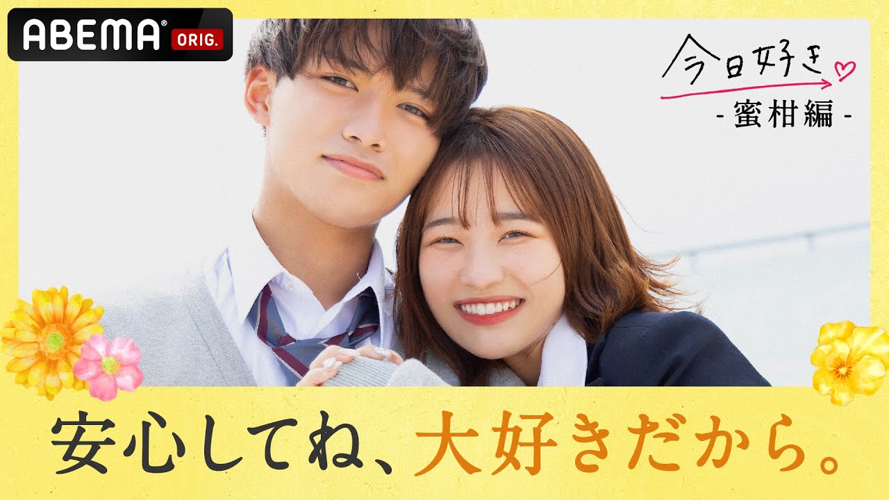 ゆあ「不安な部分がある」「他の人にすぐ心移りしちゃうんじゃないか」まやとに本音を吐露『今日好き』蜜柑編第4話 | 恋愛