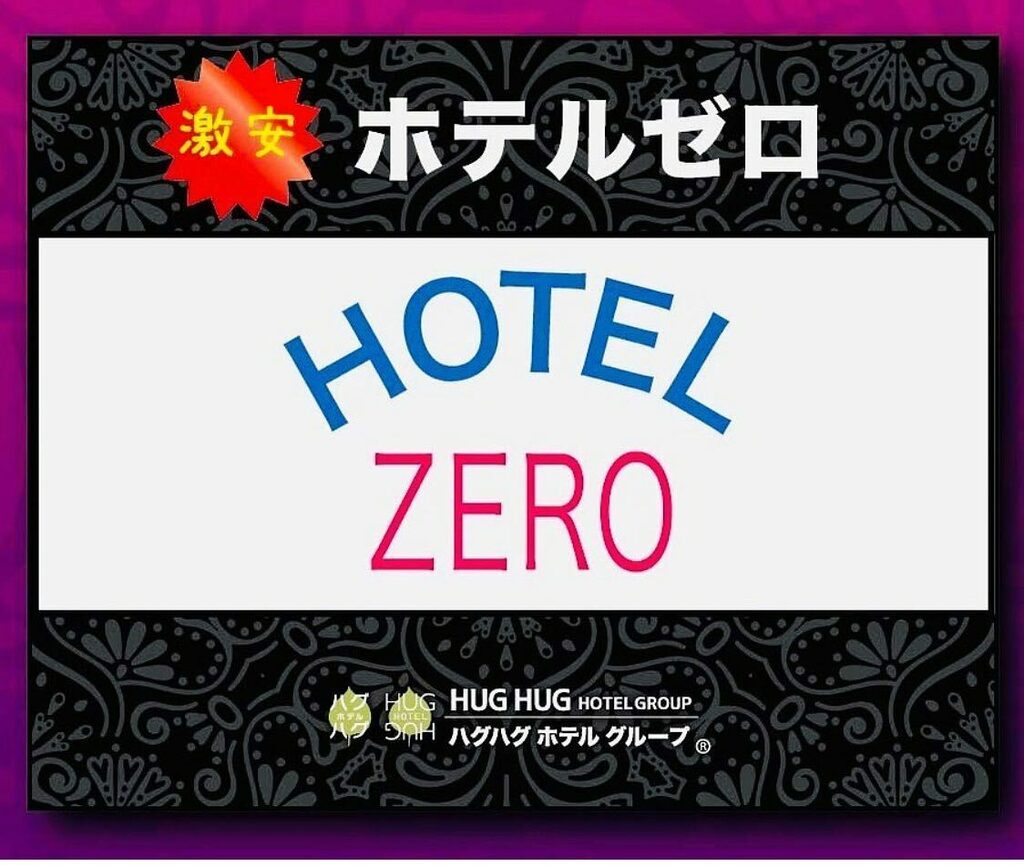 名駅南のラブホテル ホテルZERO (@hotel_zero) / X